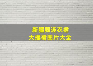 新疆舞连衣裙大摆裙图片大全