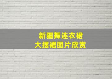 新疆舞连衣裙大摆裙图片欣赏