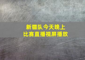 新疆队今天晚上比赛直播视屏播放