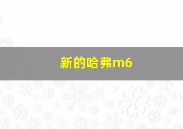 新的哈弗m6