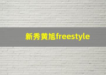 新秀黄旭freestyle