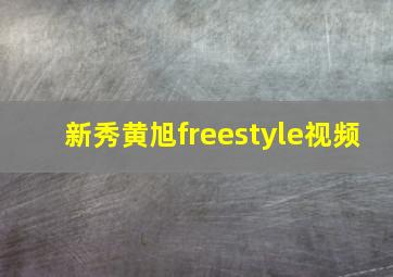 新秀黄旭freestyle视频