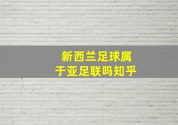 新西兰足球属于亚足联吗知乎