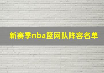 新赛季nba篮网队阵容名单