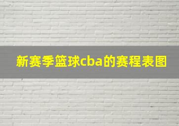 新赛季篮球cba的赛程表图