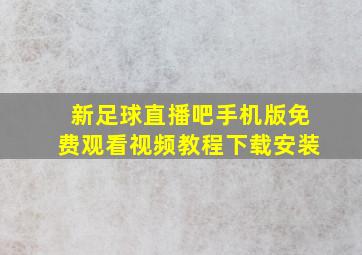 新足球直播吧手机版免费观看视频教程下载安装