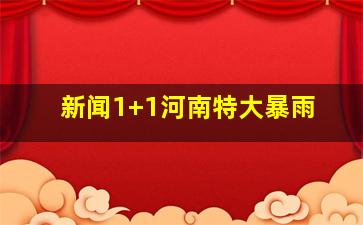 新闻1+1河南特大暴雨