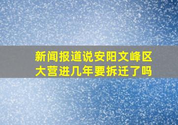 新闻报道说安阳文峰区大营进几年要拆迁了吗