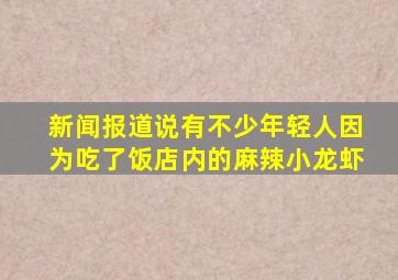 新闻报道说有不少年轻人因为吃了饭店内的麻辣小龙虾