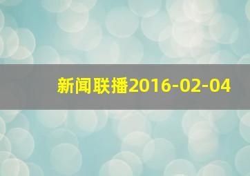 新闻联播2016-02-04