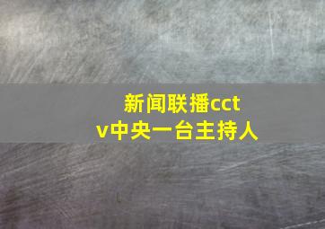 新闻联播cctv中央一台主持人