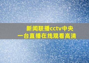 新闻联播cctv中央一台直播在线观看高清