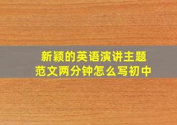 新颖的英语演讲主题范文两分钟怎么写初中