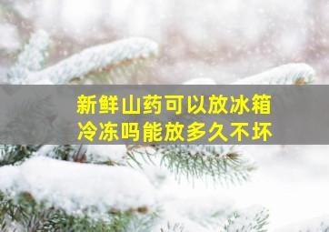 新鲜山药可以放冰箱冷冻吗能放多久不坏