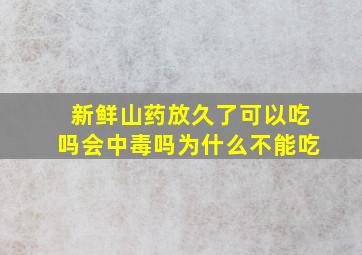 新鲜山药放久了可以吃吗会中毒吗为什么不能吃