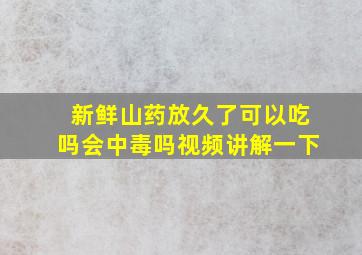 新鲜山药放久了可以吃吗会中毒吗视频讲解一下