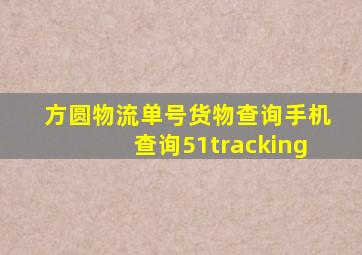 方圆物流单号货物查询手机查询51tracking