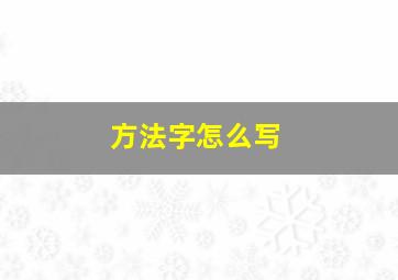 方法字怎么写