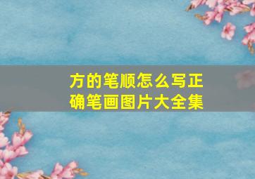 方的笔顺怎么写正确笔画图片大全集