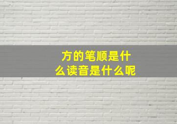 方的笔顺是什么读音是什么呢