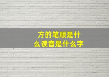 方的笔顺是什么读音是什么字