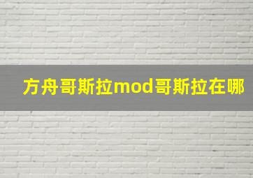 方舟哥斯拉mod哥斯拉在哪