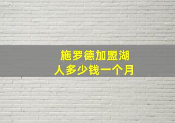 施罗德加盟湖人多少钱一个月