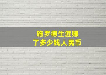 施罗德生涯赚了多少钱人民币