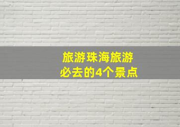 旅游珠海旅游必去的4个景点