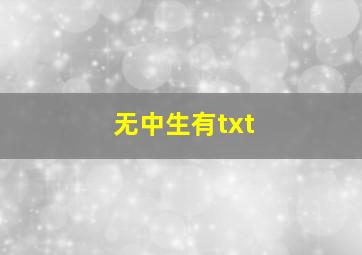 无中生有txt