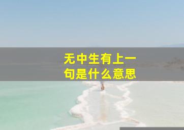 无中生有上一句是什么意思