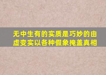 无中生有的实质是巧妙的由虚变实以各种假象掩盖真相