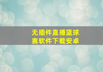 无插件直播篮球赛软件下载安卓