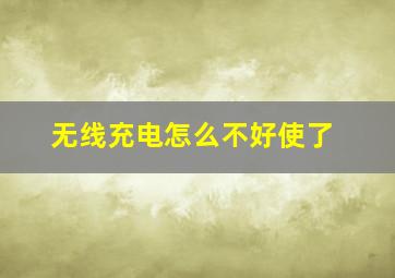 无线充电怎么不好使了