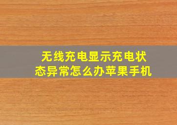 无线充电显示充电状态异常怎么办苹果手机