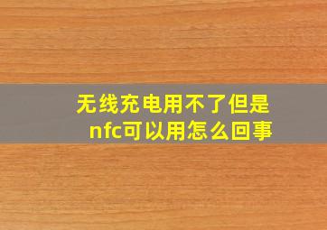 无线充电用不了但是nfc可以用怎么回事