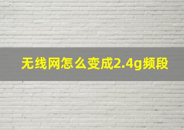 无线网怎么变成2.4g频段