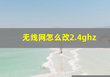 无线网怎么改2.4ghz