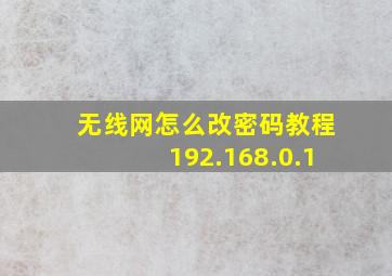 无线网怎么改密码教程192.168.0.1