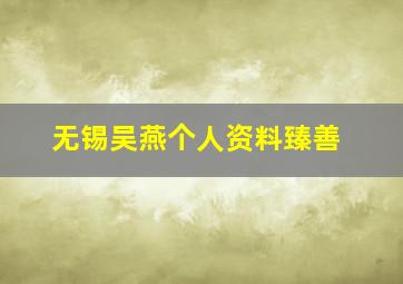 无锡吴燕个人资料臻善