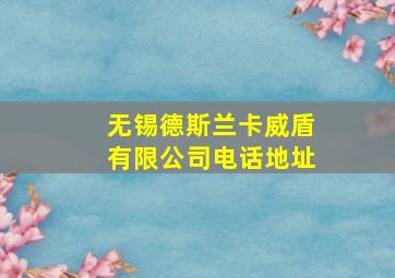 无锡德斯兰卡威盾有限公司电话地址