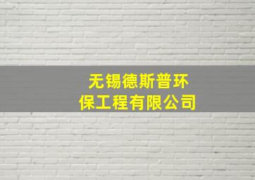 无锡德斯普环保工程有限公司