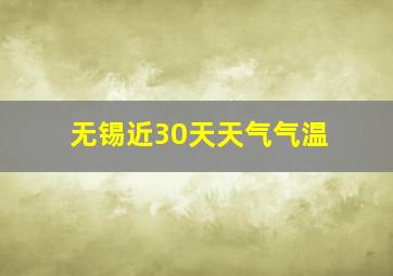 无锡近30天天气气温