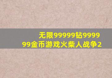 无限99999钻999999金币游戏火柴人战争2