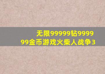 无限99999钻999999金币游戏火柴人战争3