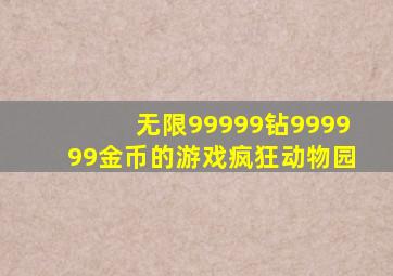 无限99999钻999999金币的游戏疯狂动物园