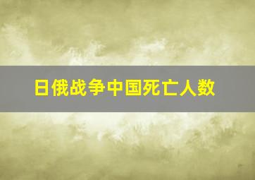 日俄战争中国死亡人数