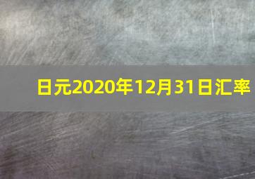 日元2020年12月31日汇率