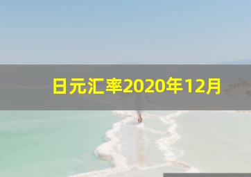 日元汇率2020年12月