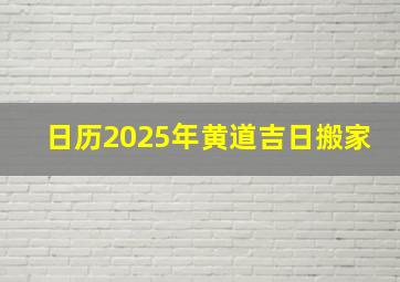 日历2025年黄道吉日搬家